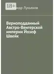 Александр Лукьянов - Верноподданный Австро-Венгерской империи Йозеф Швейк