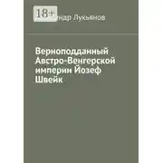 Постер книги Верноподданный Австро-Венгерской империи Йозеф Швейк