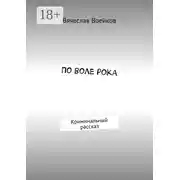 Постер книги По воле рока. Криминальный рассказ