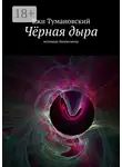 Ежи Тумановский - Чёрная дыра. Исповедь бизнесмена