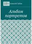 Алексей Зубов - Альбом портретов