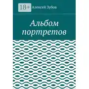 Постер книги Альбом портретов