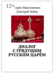 Дмитрий Зубов - Диалог с грядущим русским царём