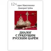 Постер книги Диалог с грядущим русским царём
