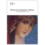 Постер книги Икона под названьем «Мама». Коллективный сборник стихов