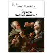 Постер книги Барыги Белокамня – 2