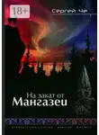 Сергей Че - На закат от Мангазеи. Исторический детектив с элементами мистической фантасмагории