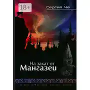 Постер книги На закат от Мангазеи. Исторический детектив с элементами мистической фантасмагории