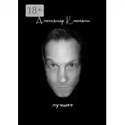 Постер книги Лучшее. Сборник стихов