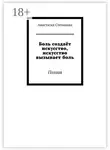 Анастасия Степанова - Боль создаёт искусство, искусство вызывает боль. Поэзия