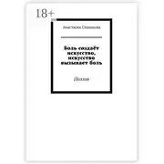 Постер книги Боль создаёт искусство, искусство вызывает боль. Поэзия