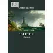 Постер книги 101 стих. Сборник