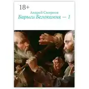 Постер книги Барыги Белокамня – 1