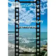 Постер книги Жизнь по моему сценарию. Для тех, кто никак не решится…