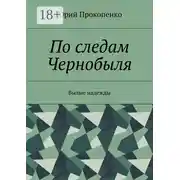 Постер книги По следам Чернобыля. Былые надежды