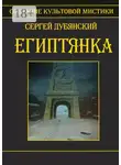 Сергей Дубянский - Египтянка