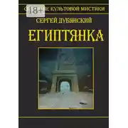 Постер книги Египтянка