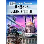 Постер книги Дневник двух времен