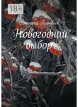 Дмитрий Коробков - Новогодний выбор