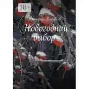 Постер книги Новогодний выбор