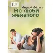 Постер книги Не люби женатого