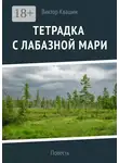Виктор Квашин - Тетрадка с лабазной мари