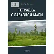 Постер книги Тетрадка с лабазной мари