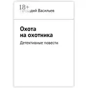 Постер книги Охота на охотника. Детективные повести