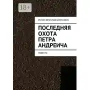 Постер книги Последняя охота Петра Андреича. Повесть