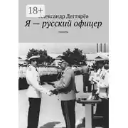 Постер книги Я – русский офицер. Повесть