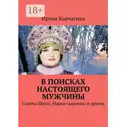 Постер книги В поисках настоящего мужчины. Советы Щуки, Марьи-царевны и других
