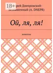 Андрей Днепровский-Безбашенный (A.DNEPR) - Ой, ля, ля! Новеллы