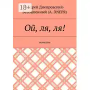 Постер книги Ой, ля, ля! Новеллы