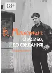 Владимир Головин - В. Махотин: спасибо, до свидания! Издание второе