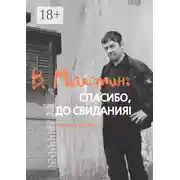 Постер книги В. Махотин: спасибо, до свидания! Издание второе