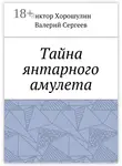 Валерий Сергеев - Тайна янтарного амулета