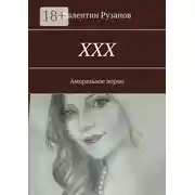 Постер книги ХХХ. Аморальное порно