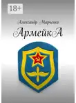 Александр Марченко - АрмейкА