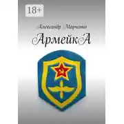 Постер книги АрмейкА