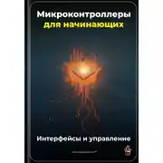 Постер книги Микроконтроллеры для начинающих: Интерфейсы и управление