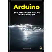 Постер книги Arduino: Практическое руководство для начинающих