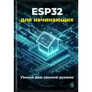 Постер книги ESP32 для начинающих: Умный дом своими руками