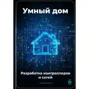 Постер книги Умный дом: Разработка контроллеров и сетей