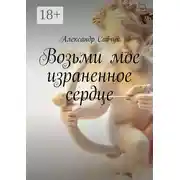 Постер книги Возьми мое израненное сердце