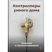 Постер книги Контроллеры умного дома: Создание и программирование