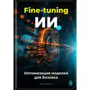 Постер книги Fine-tuning ИИ: Оптимизация моделей для бизнеса
