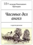 Александр Прохоров - Часовых дел ангел. И другие рассказы
