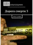 Илья Бушмин - Дорога смерти – 3. Игра с огнём