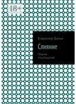 Владимир Данько - Слияние. Сборник стихотворений