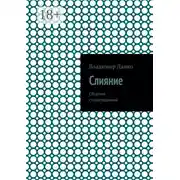 Постер книги Слияние. Сборник стихотворений